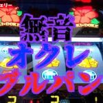 コメント欄で言われたことが現実に😭沖ドキDUO【163パチニズム】Japanese casino