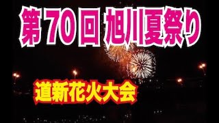 2022旭川道新花火大会