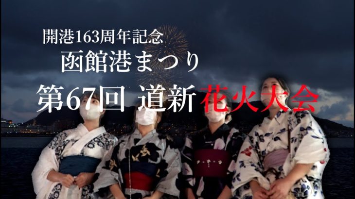 20220804【4K】開港163周年記念 函館港まつり 第67回道新花火大会 163rd Anniversary Hakodate Port Festival