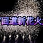 【3年ぶりの開催！】第67回道新花火大会～函館の夜を彩る～