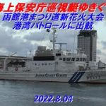 海上保安庁巡視艇ゆきぐも　函館港まつり道新花火大会　港湾パトロールに出航