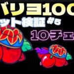 【チバリヨ リセット狙い100台】10チェ 打ったら勝てる!? 検証してみた結果#5