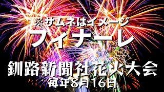 【切り抜き】第62回釧新花火大会フィナーレ2022年8月17日～北海道をキャンピングカーで過ごす漢の冒険