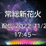 [花火配信 Fireworks live] 22/11/26 常総新花火 茨城県常総市 Joso Shin Fireworks