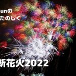 未来へ〜常総新花火2022