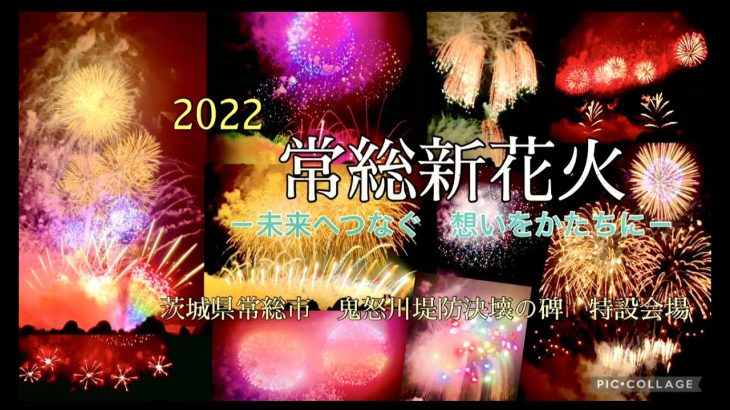4K【茨城県　常総新花火2022✨✨✨】鬼怒川水害から7年🎇🎆常総きぬ川花火大会を2023年開催への願いを込めて