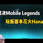 【无尽对决Mobile Legends】花火Hanabi 轻松五杀？！！试试新的实况方式～